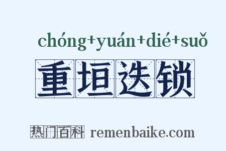 重垣迭锁是什么意思的图片